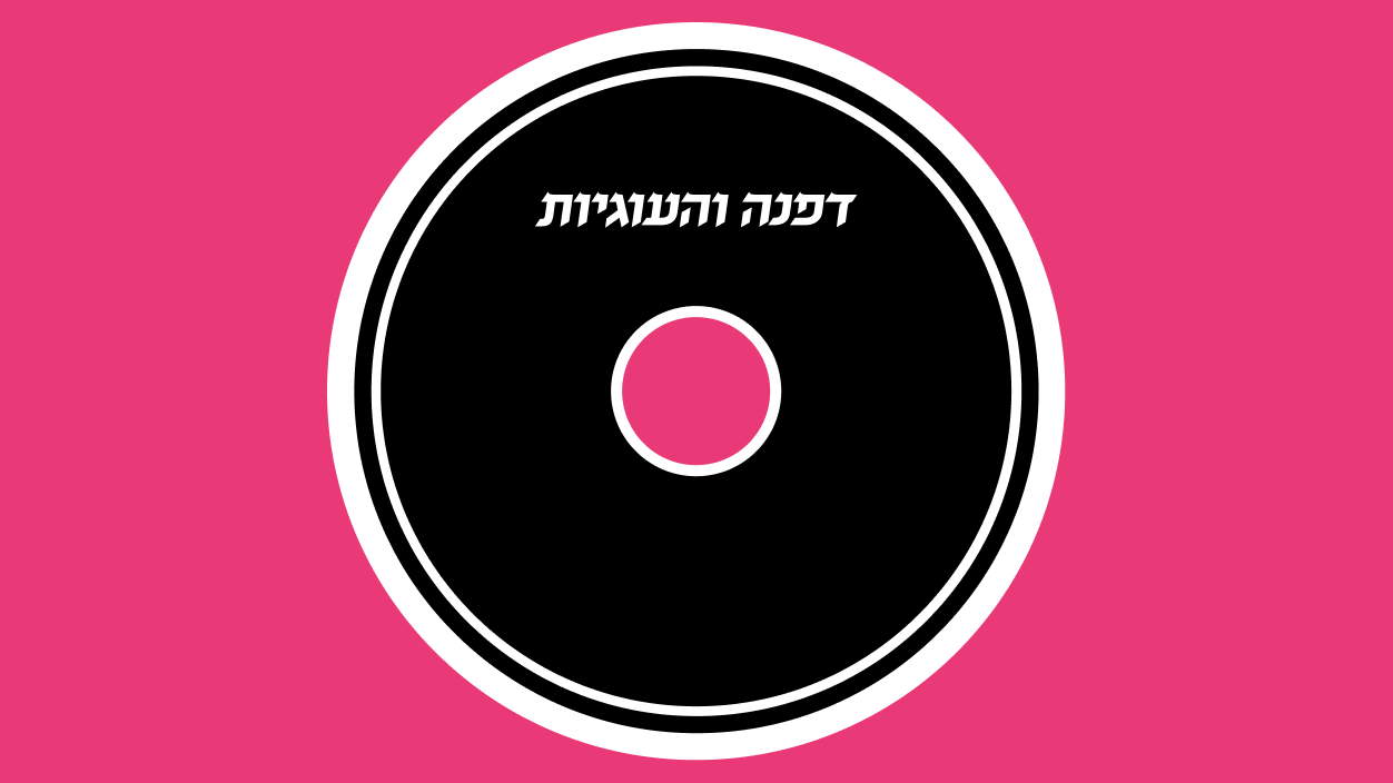 דפנה והעוגיות
