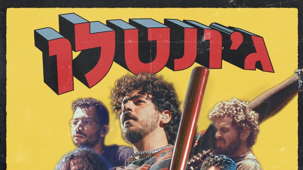 Source image — ג׳ונטלו