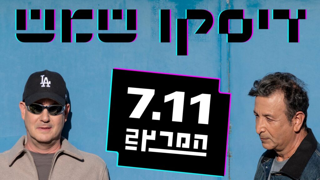 출처 이미지 — דיסקו שמש